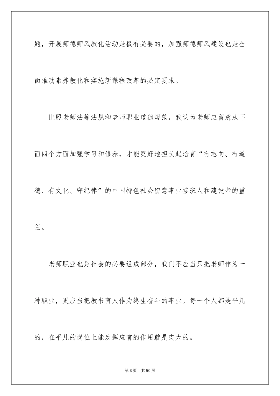 2024学习师德师风心得体会_1_第3页