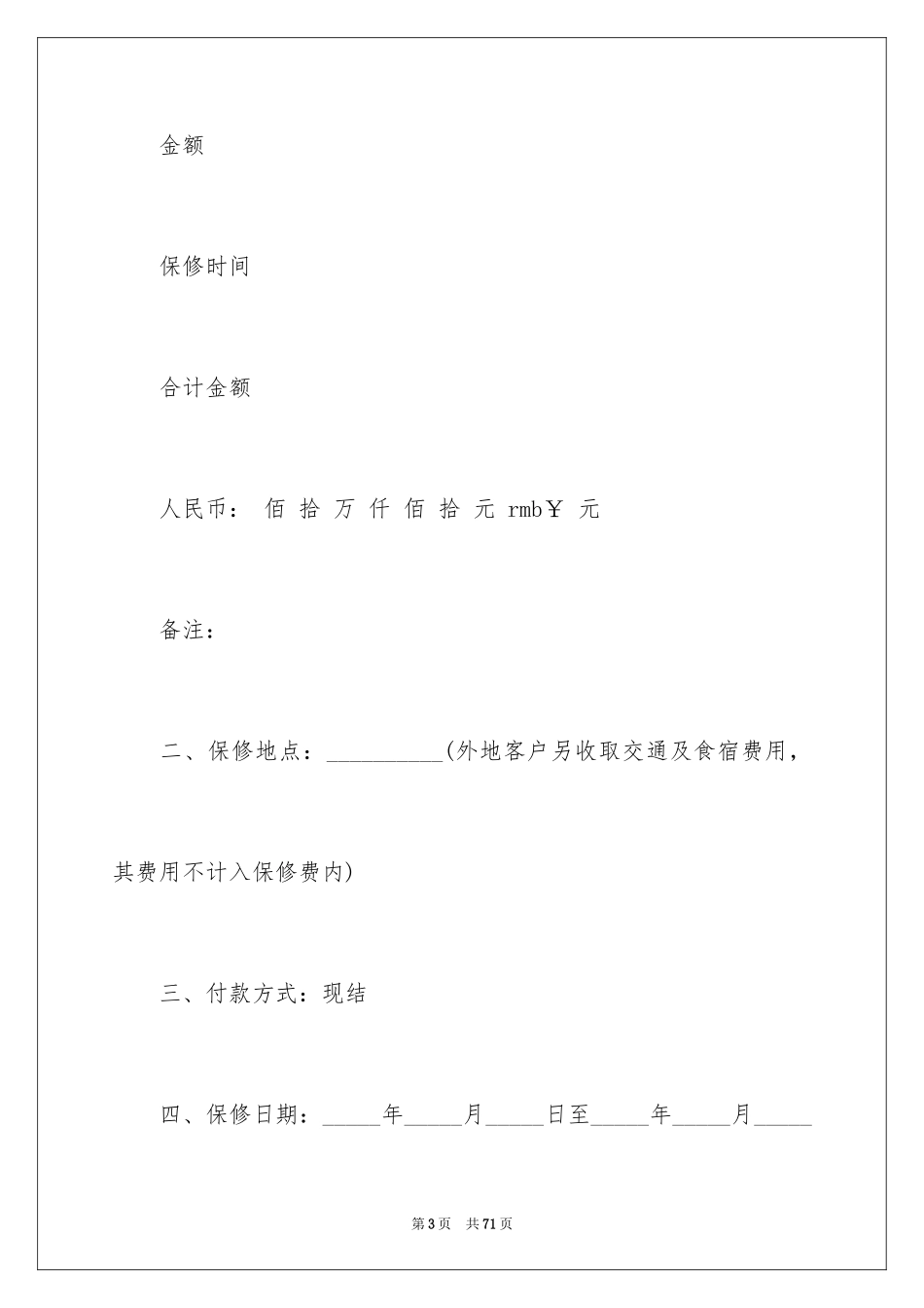 2024保修服务合同_61_第3页