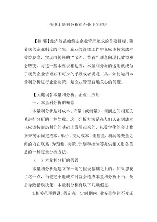 浅谈本量利分析在企业中的应用