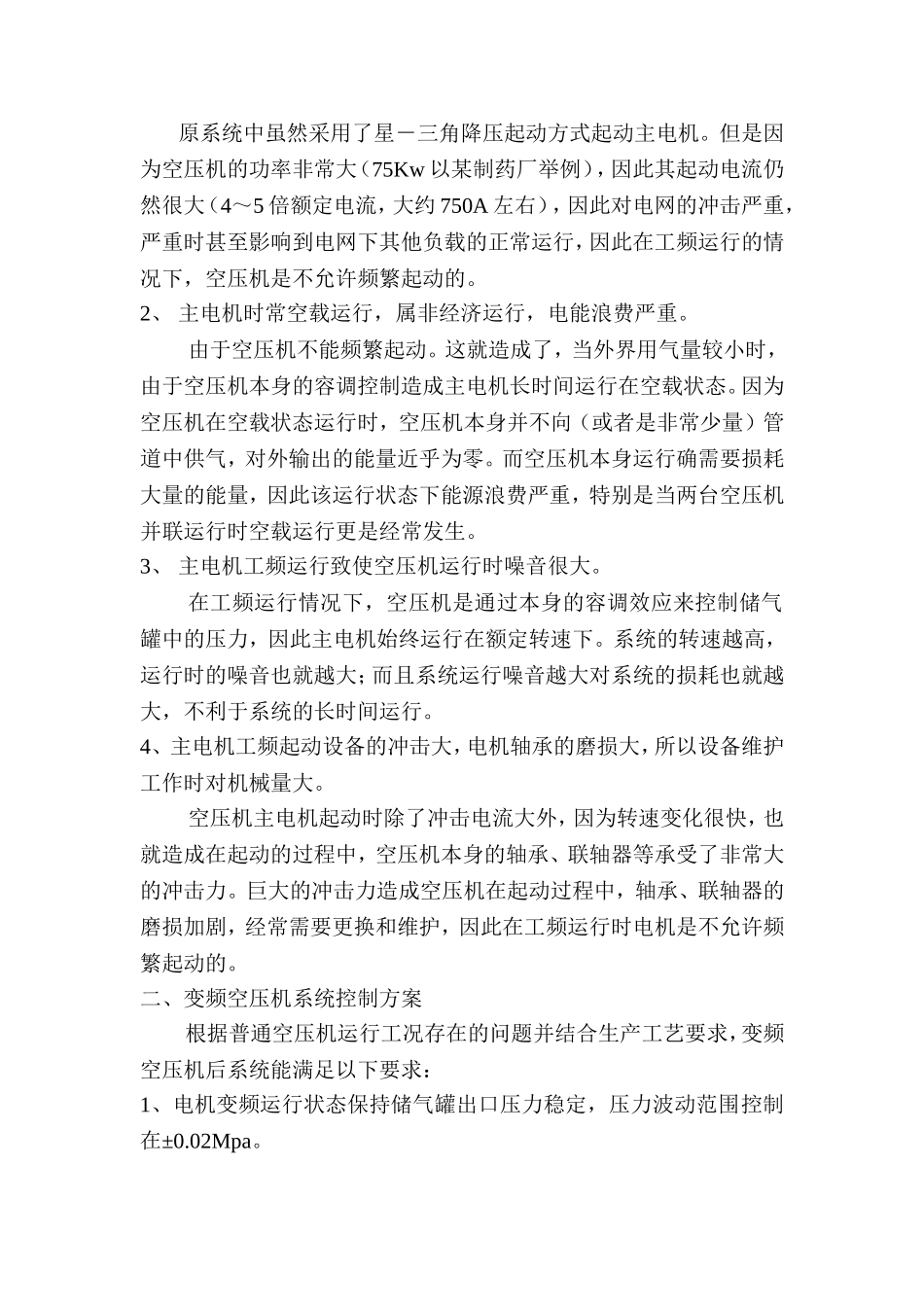 浅谈变频器在空压机节能改造中的运用与研究_第2页