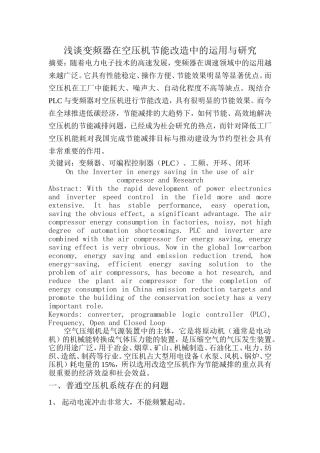 浅谈变频器在空压机节能改造中的运用与研究