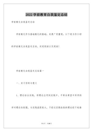 2024学前教育自我鉴定总结