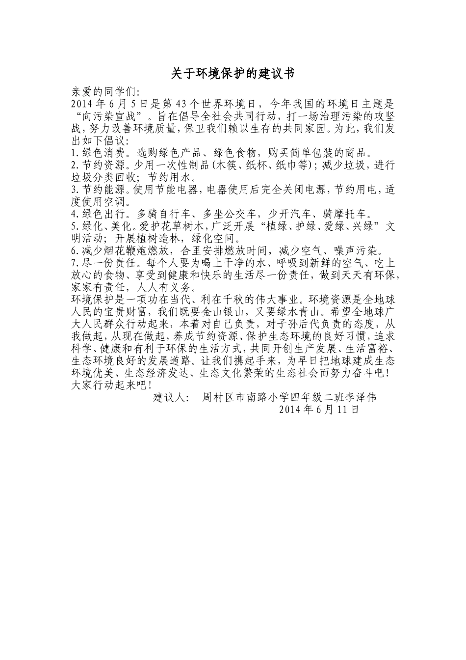 李泽伟关于环境保护的建议书_第1页
