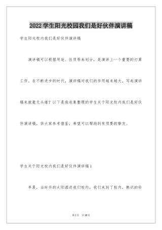 2024学生阳光校园我们是好伙伴演讲稿