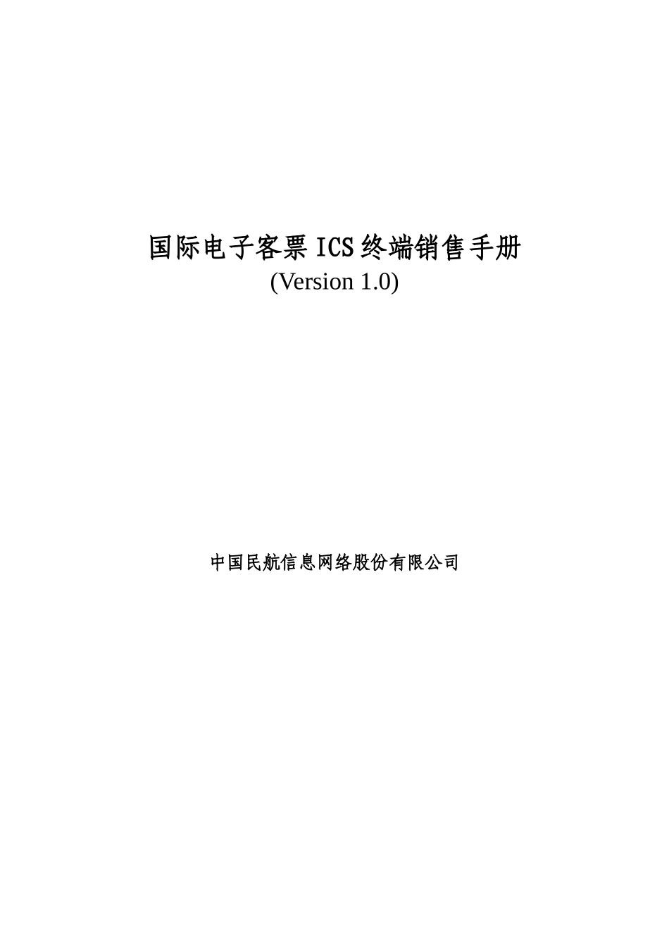 航空票务资料-电子客票培训手册-国际电子客票ICS终端销售手册_第1页