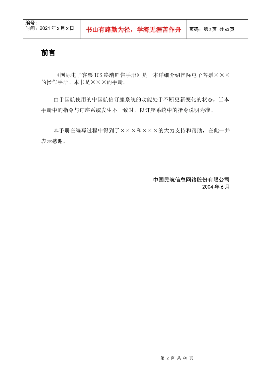 航空票务资料-电子客票培训手册-国际电子客票ICS终端销售手册_第2页