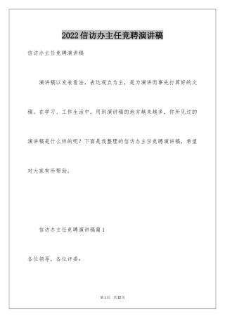 2024信访办主任竞聘演讲稿