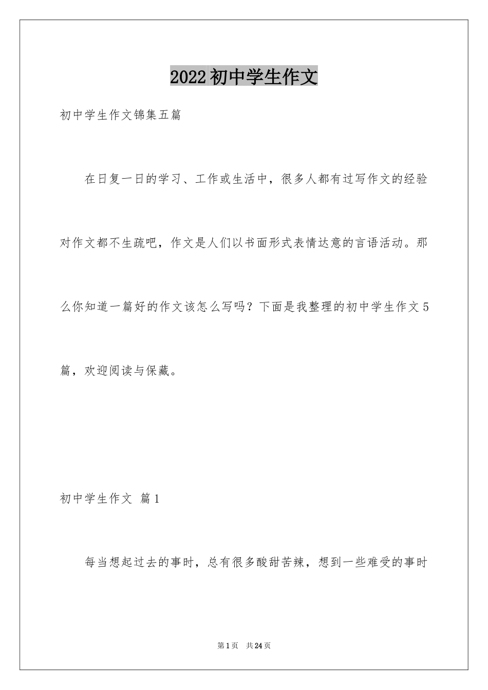 2024初中学生作文_49_第1页
