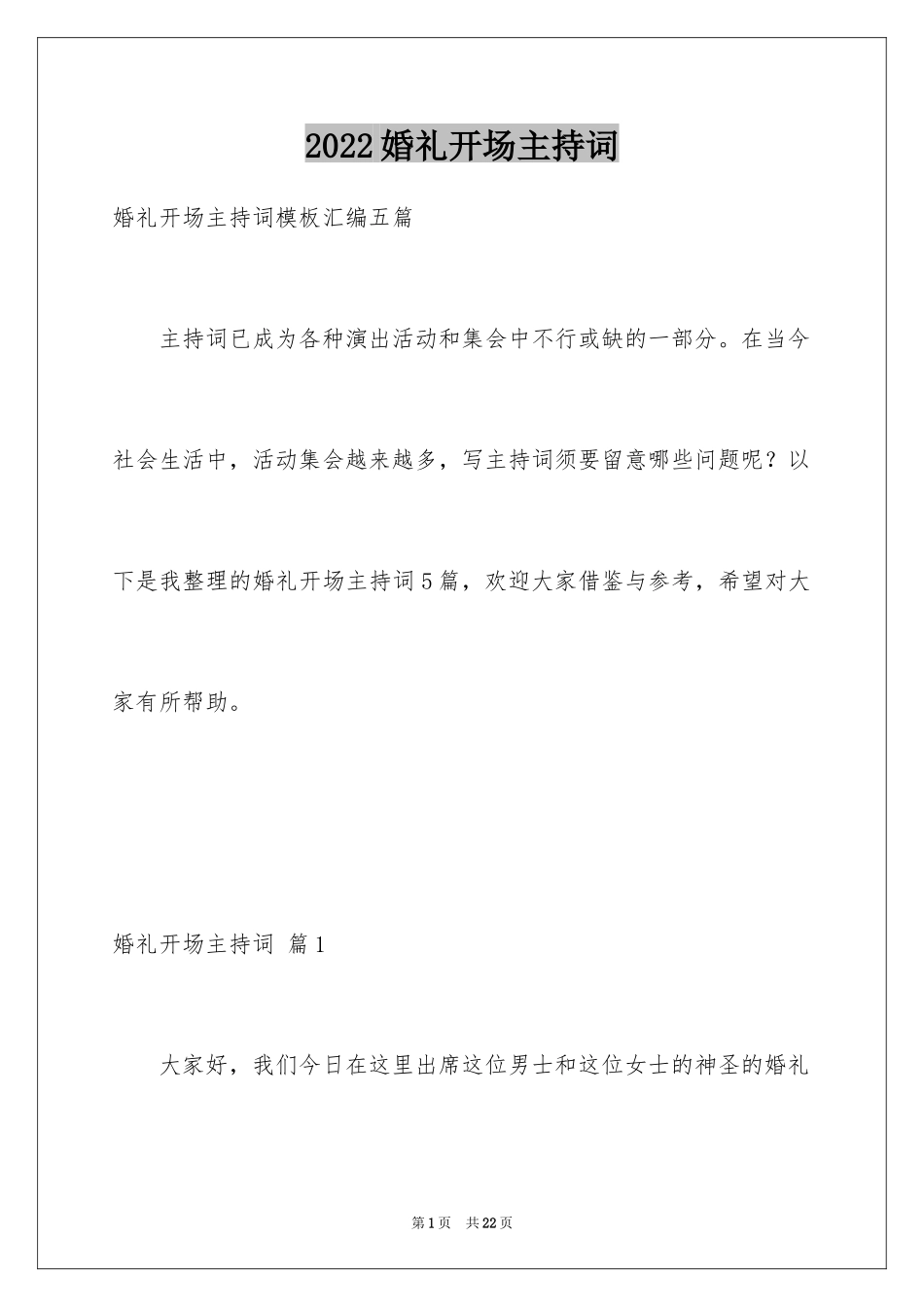 2024婚礼开场主持词_38_第1页