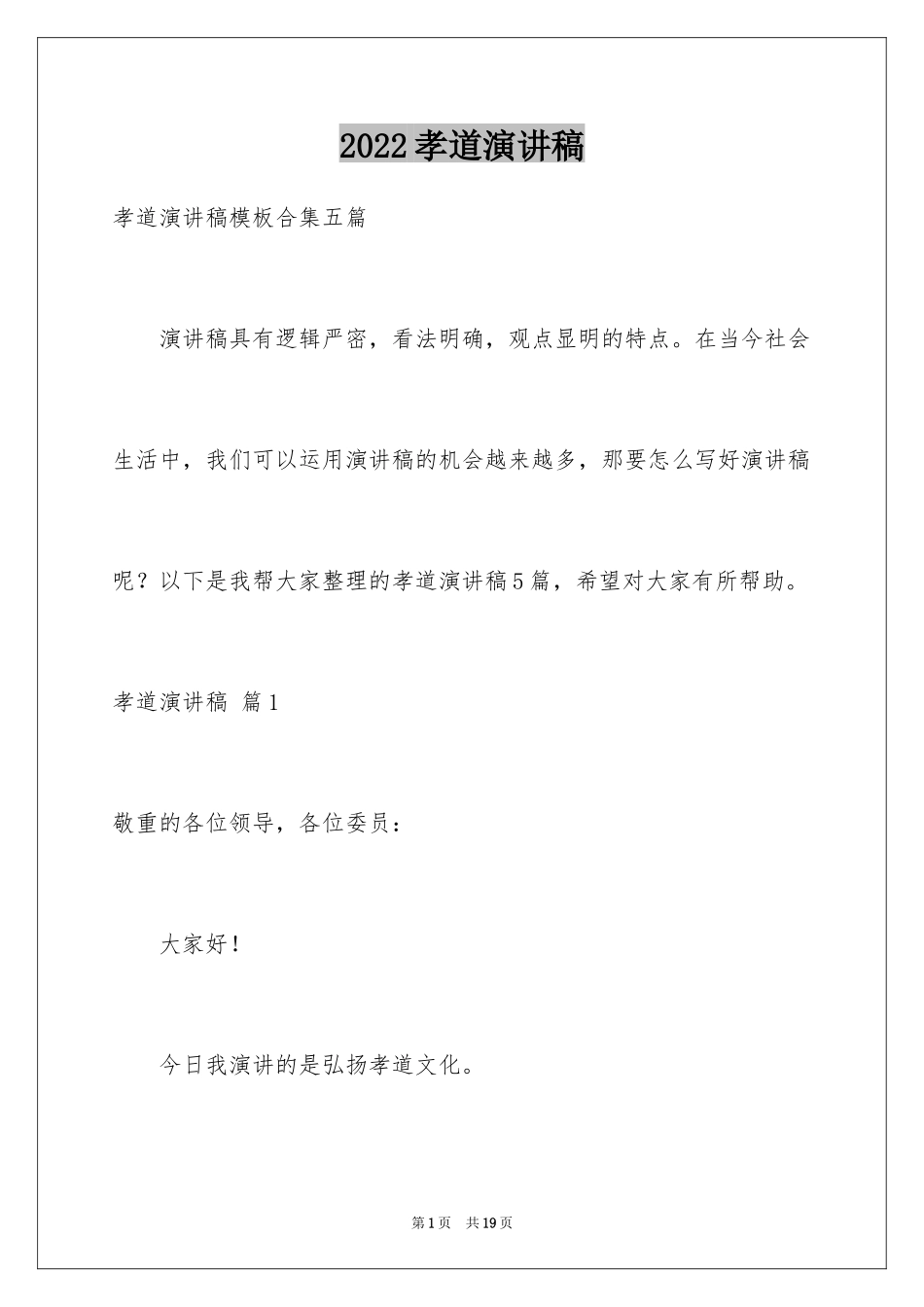 2024孝道演讲稿_82_第1页