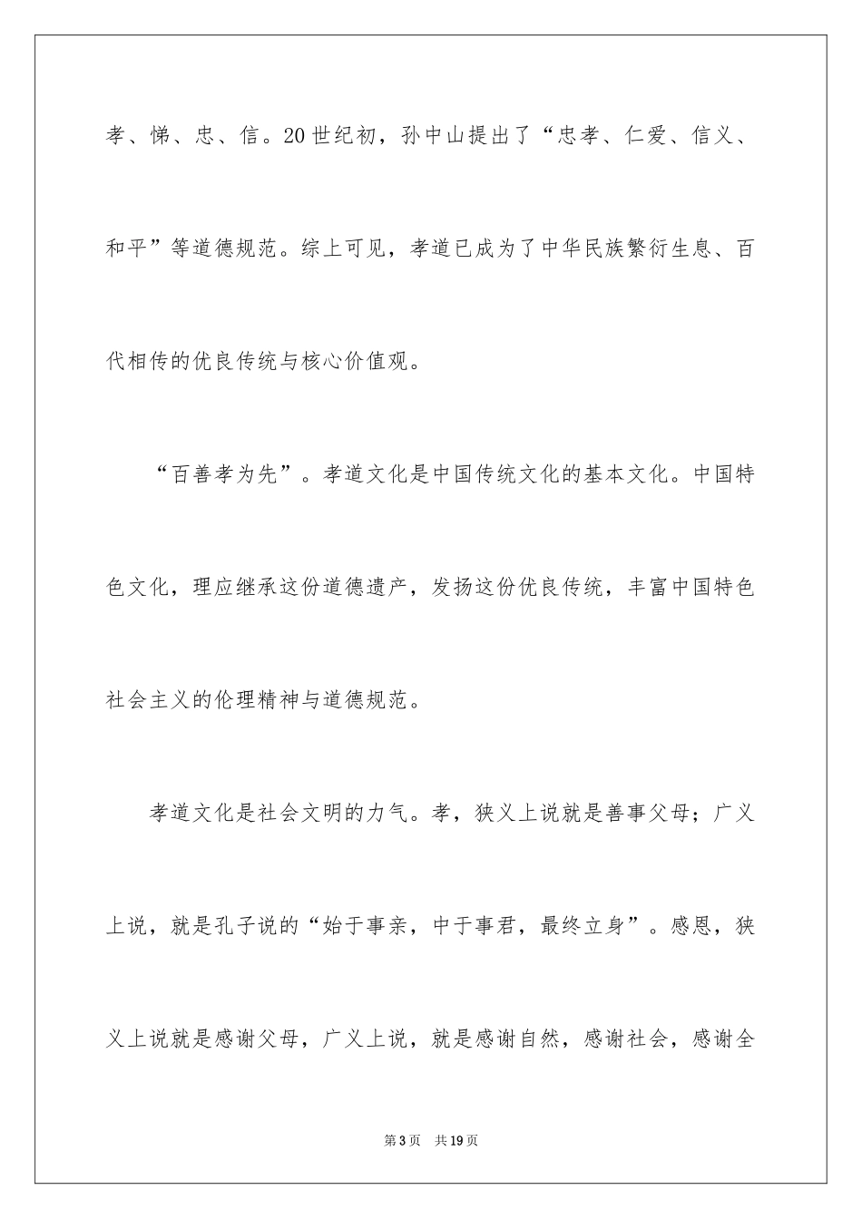 2024孝道演讲稿_82_第3页