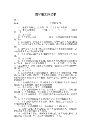 临时用工协议书标准版