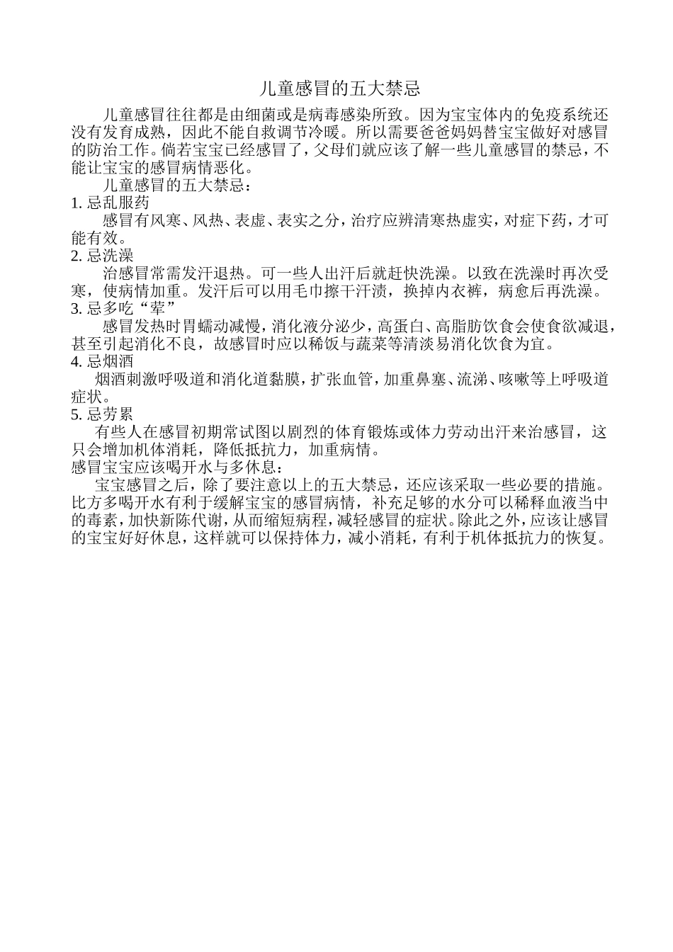 儿童感冒的五大禁忌_第1页