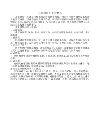 儿童感冒的五大禁忌