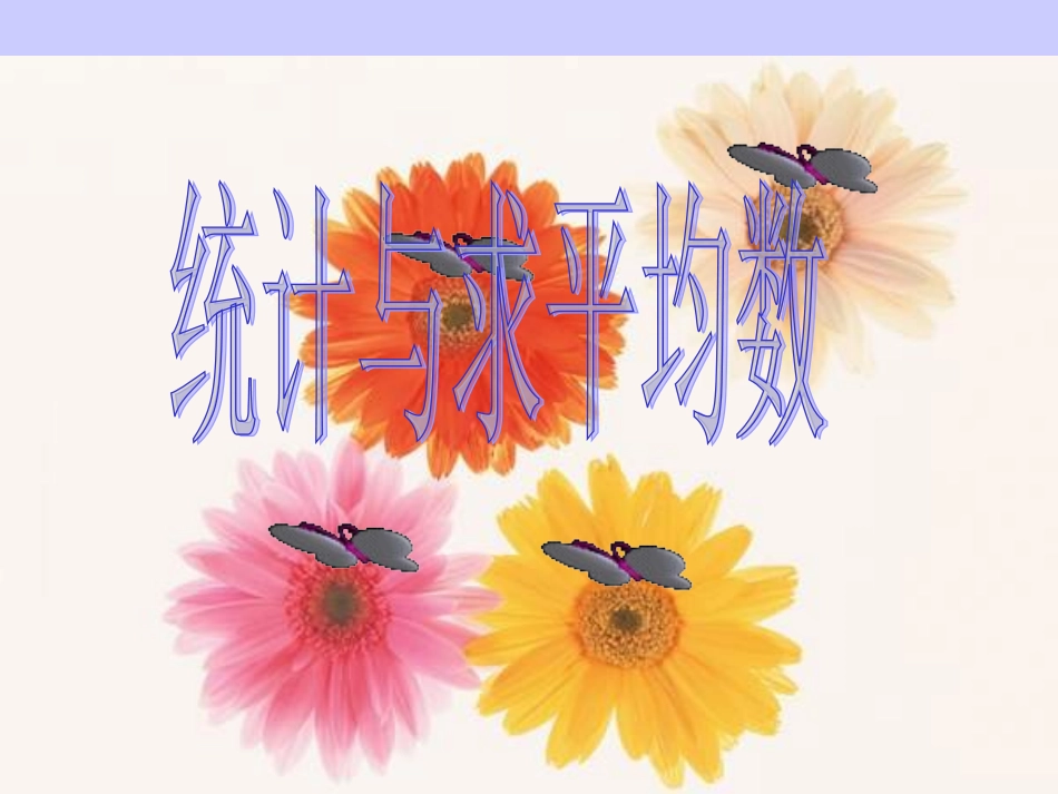 求平均数课件_第1页