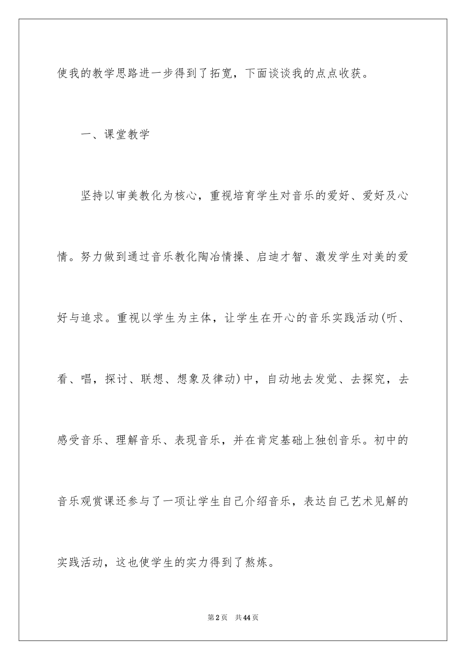 2024中学音乐教学心得 _1_第2页