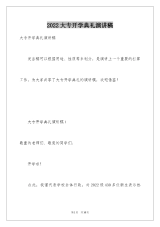 2024大专开学典礼演讲稿