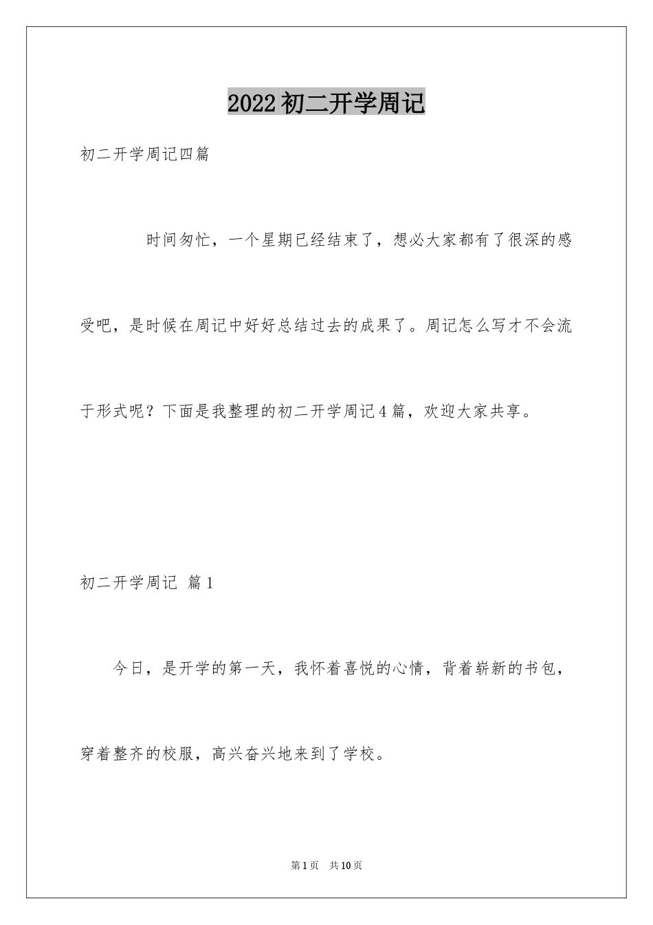 2024初二开学周记_7_第1页