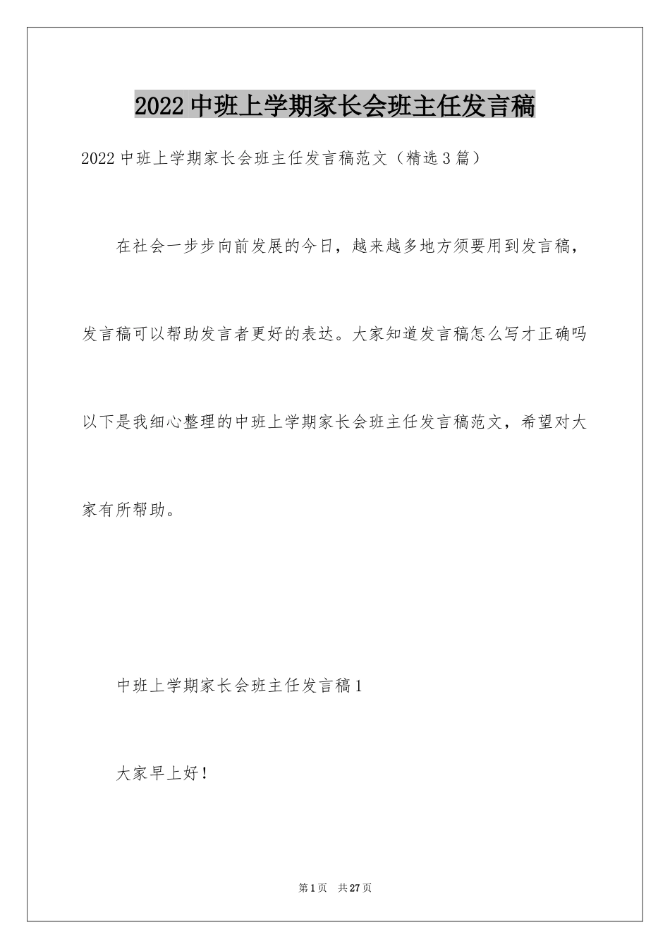 2024中班上学期家长会班主任发言稿_第1页