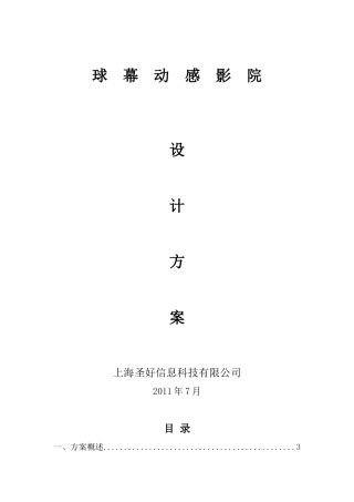 球幕动感影院设计方案