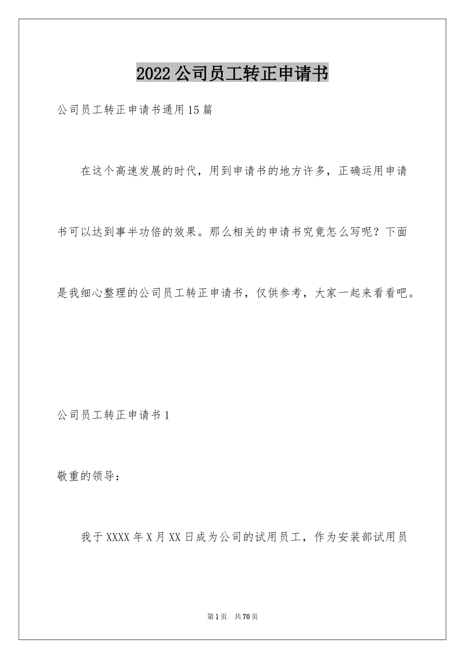 2024公司员工转正申请书_20_第1页