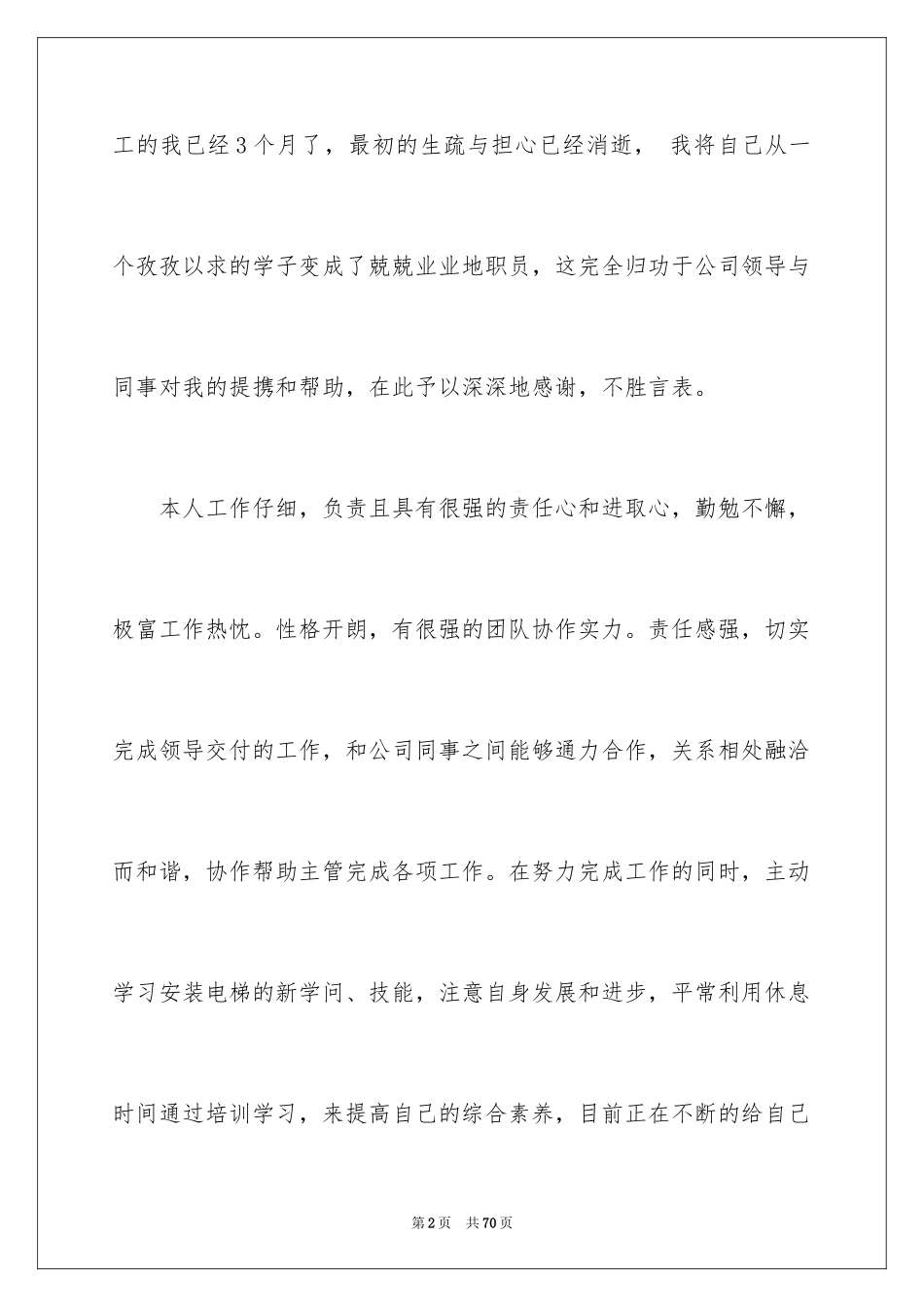 2024公司员工转正申请书_20_第2页