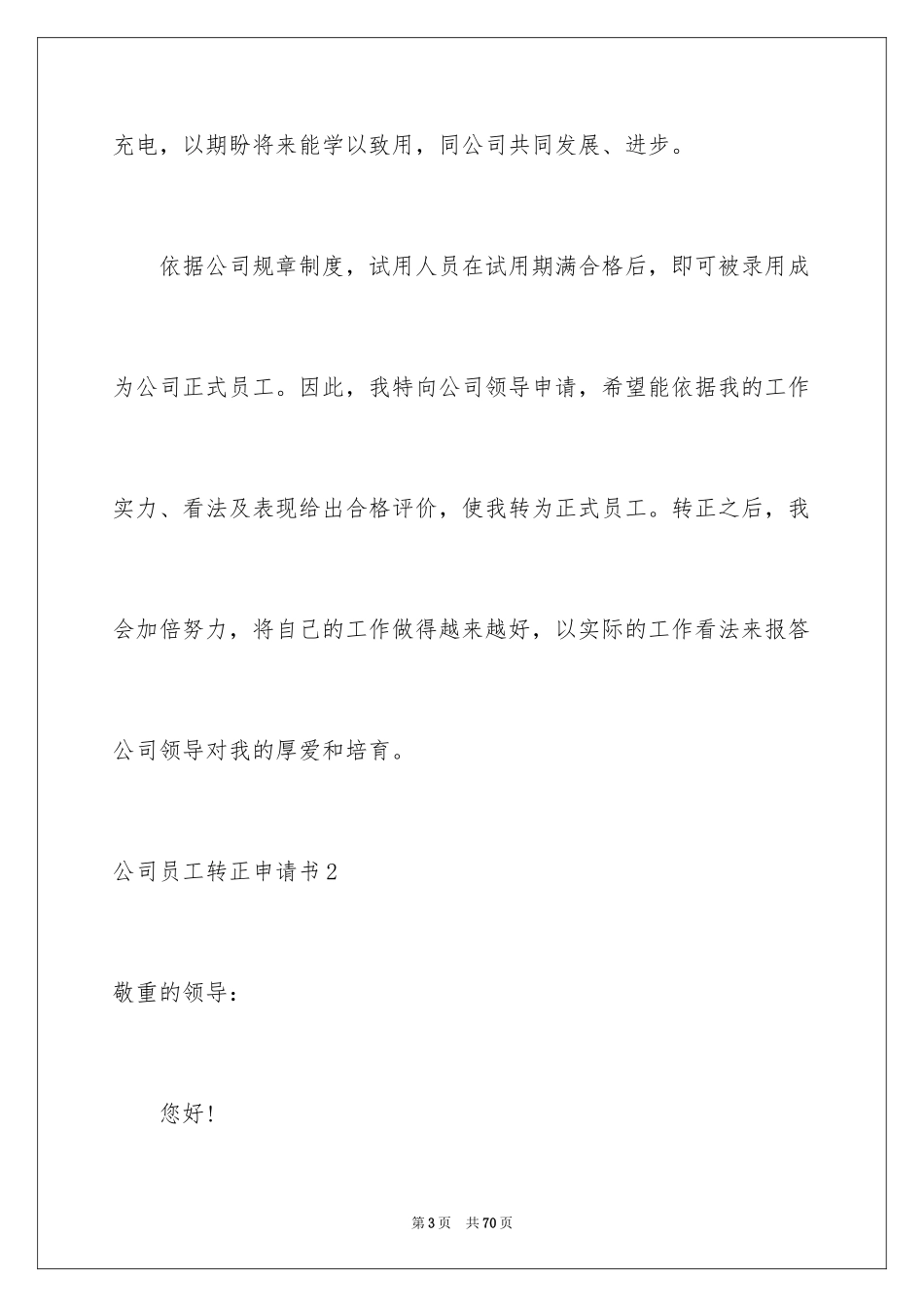 2024公司员工转正申请书_20_第3页