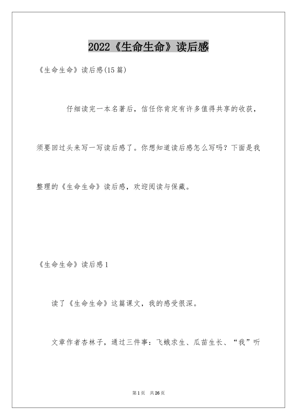 2024《生命生命》读后感_2_第1页