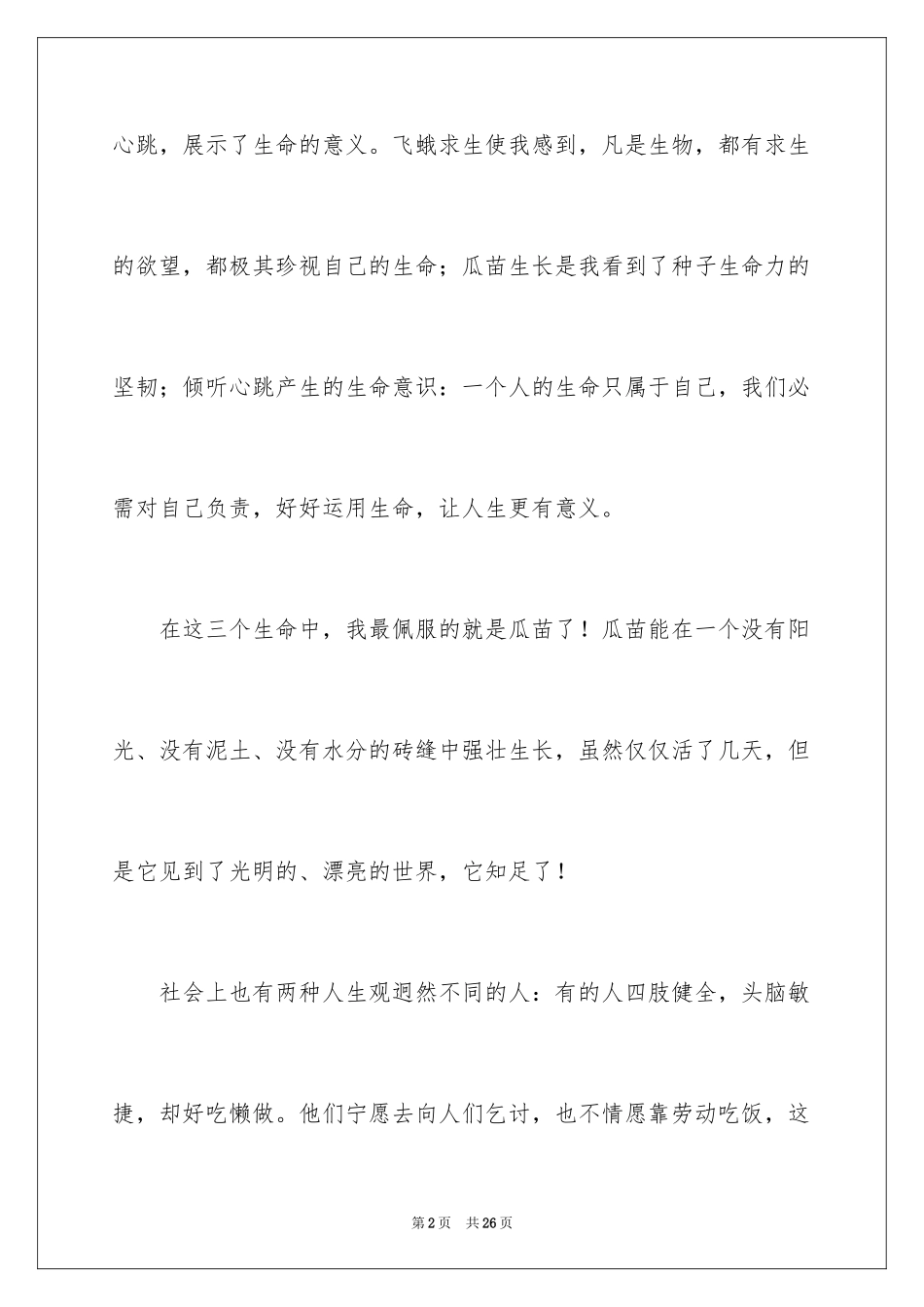 2024《生命生命》读后感_2_第2页