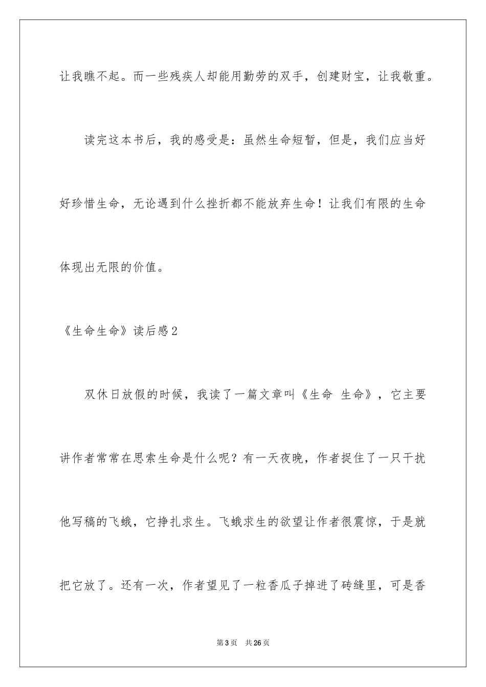 2024《生命生命》读后感_2_第3页