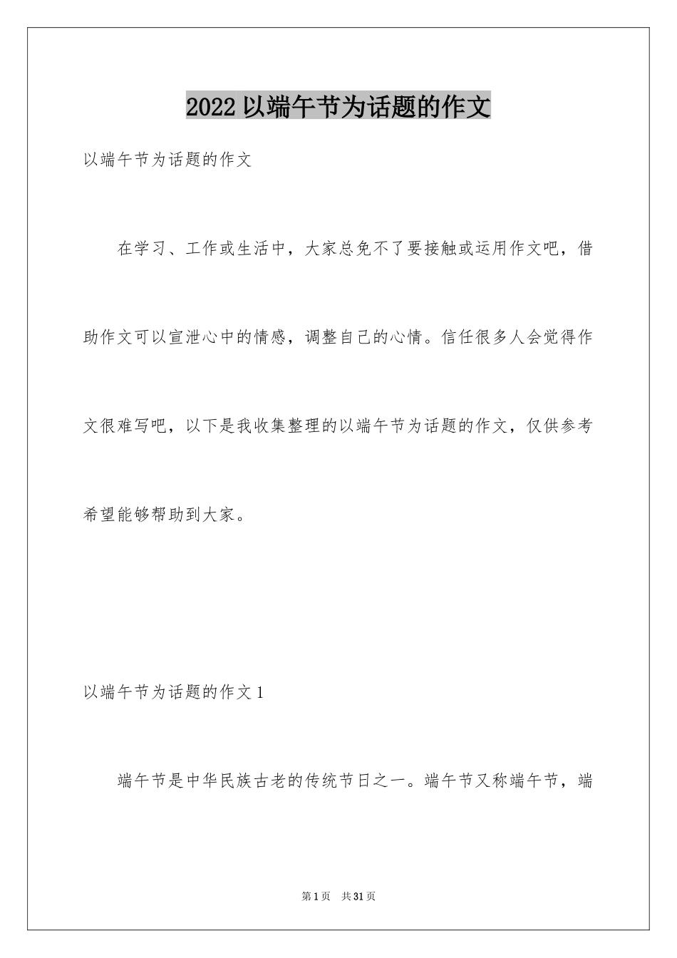 2024以端午节为话题的作文_4_第1页