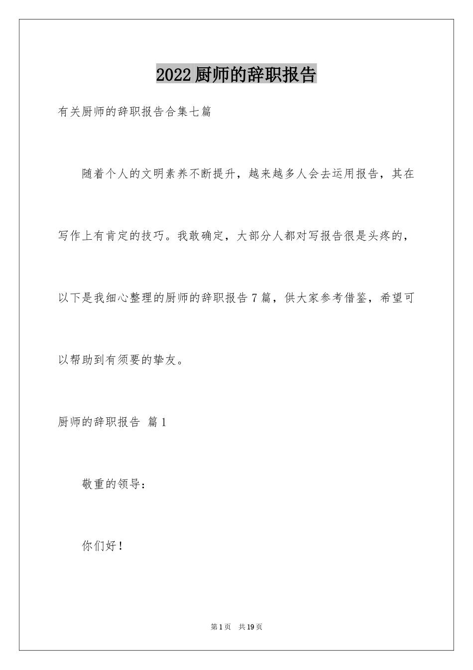 2024厨师的辞职报告_79_第1页