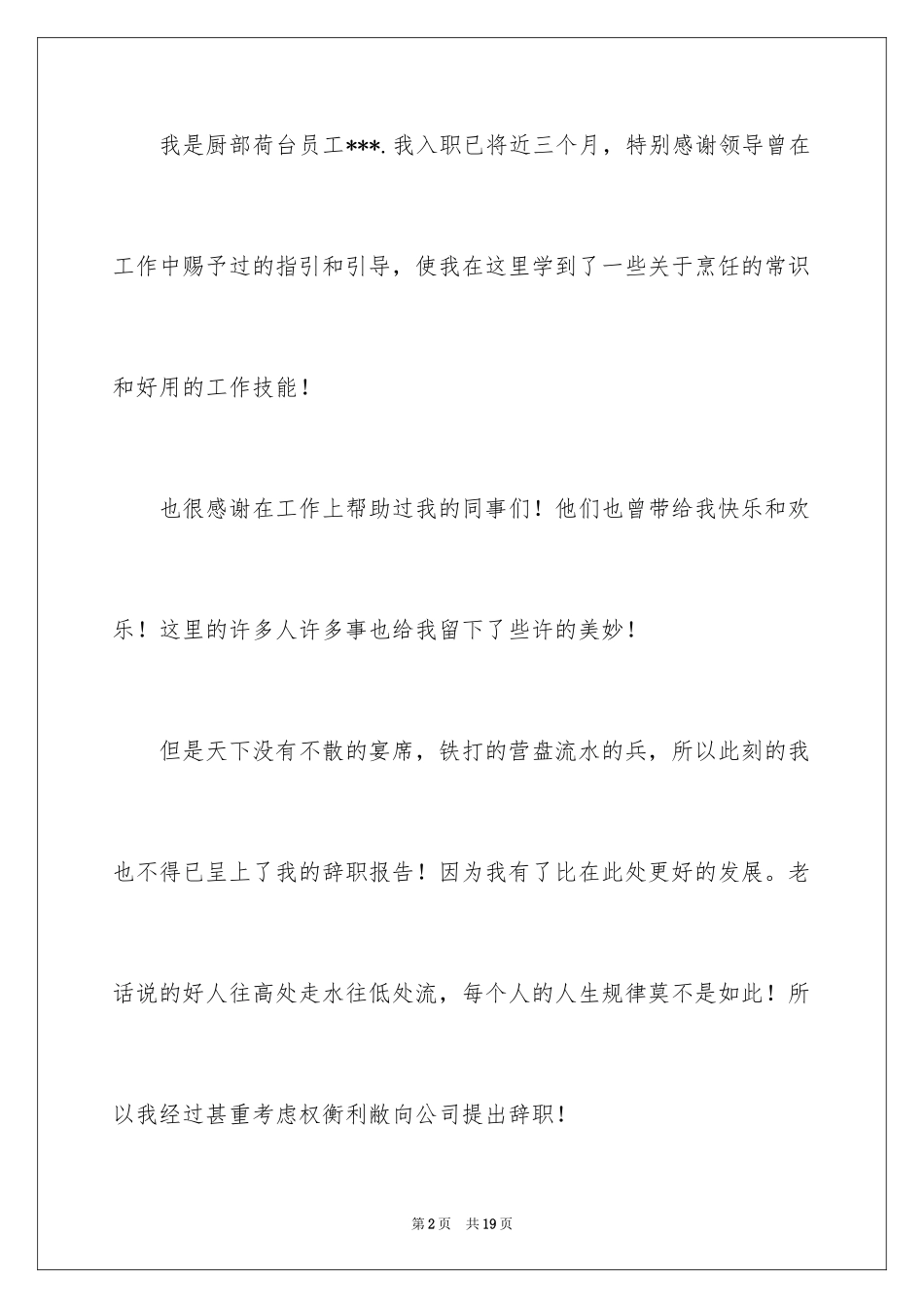 2024厨师的辞职报告_79_第2页