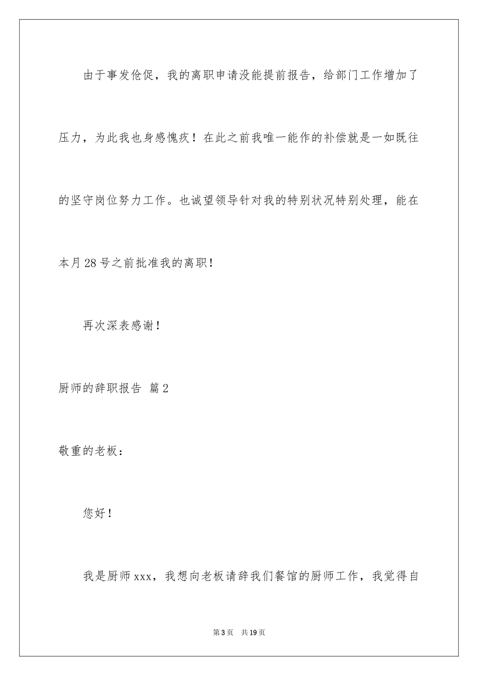 2024厨师的辞职报告_79_第3页