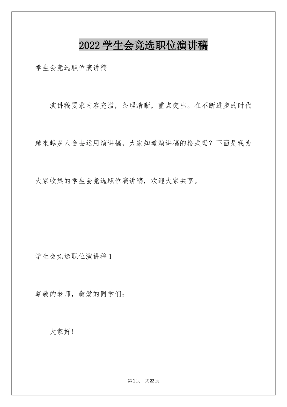 2024学生会竞选职位演讲稿_12_第1页