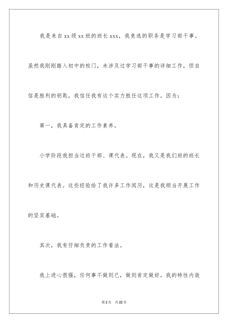 2024学生会竞选职位演讲稿_12_第2页