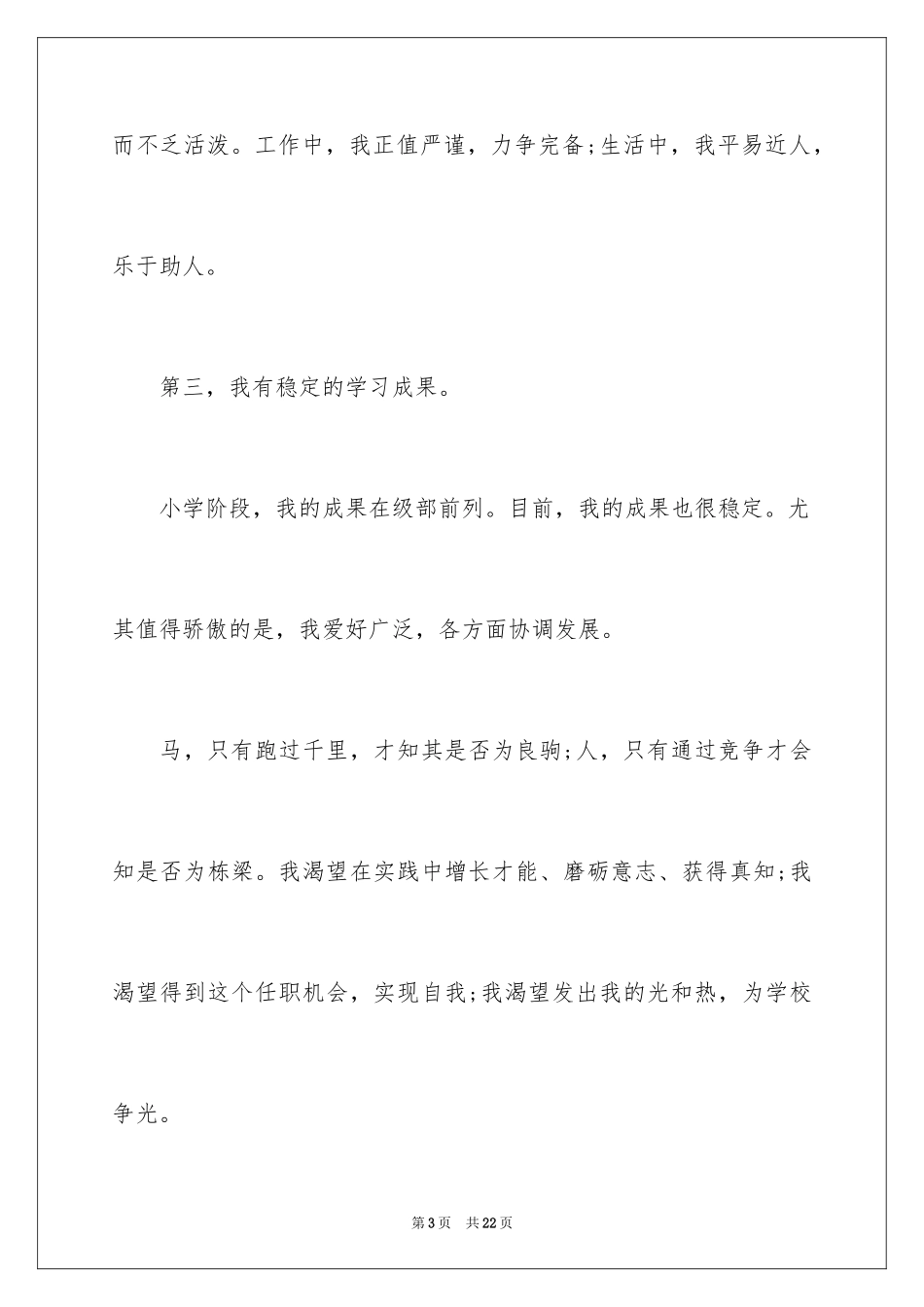 2024学生会竞选职位演讲稿_12_第3页