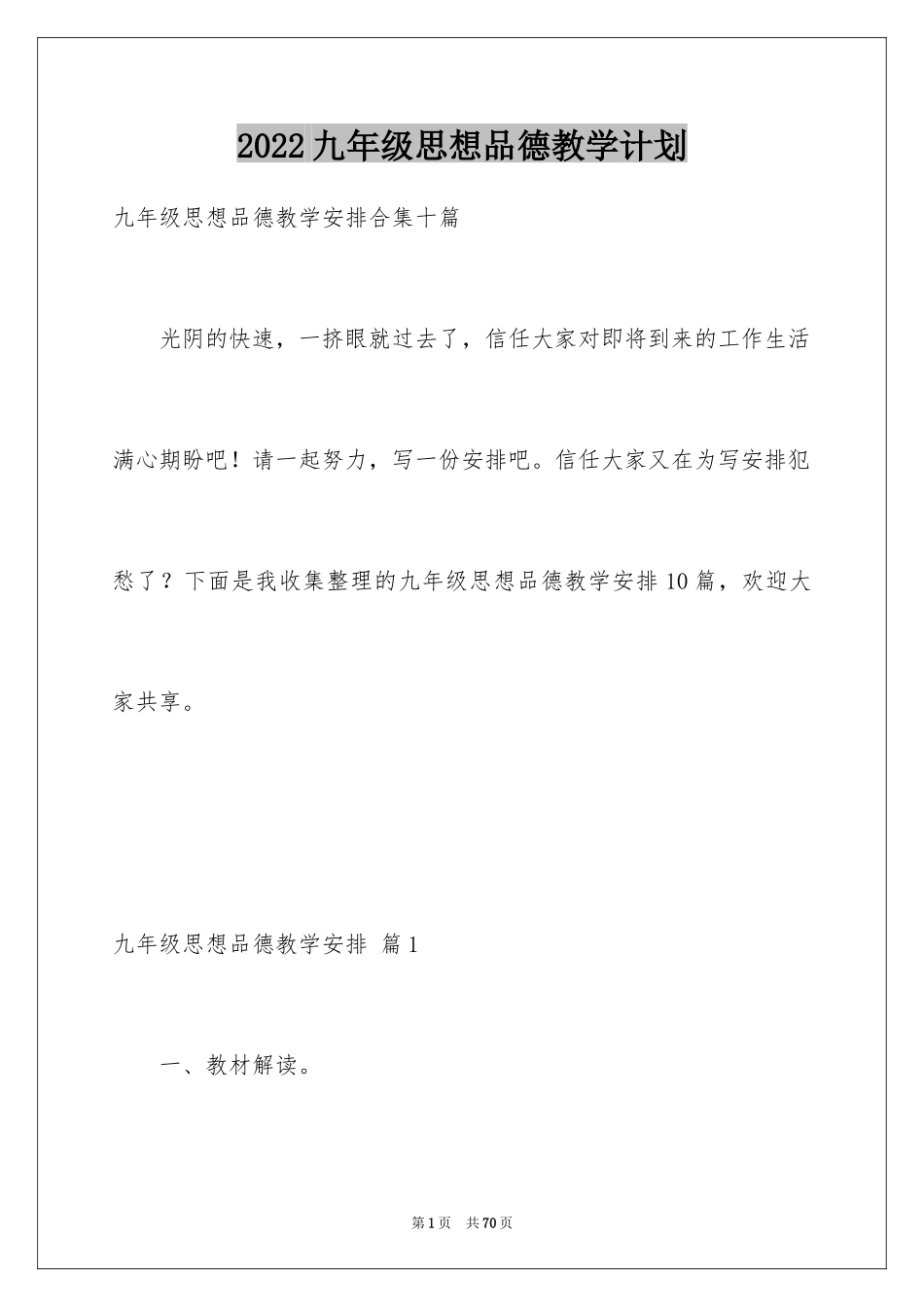 2024九年级思想品德教学计划_8_第1页