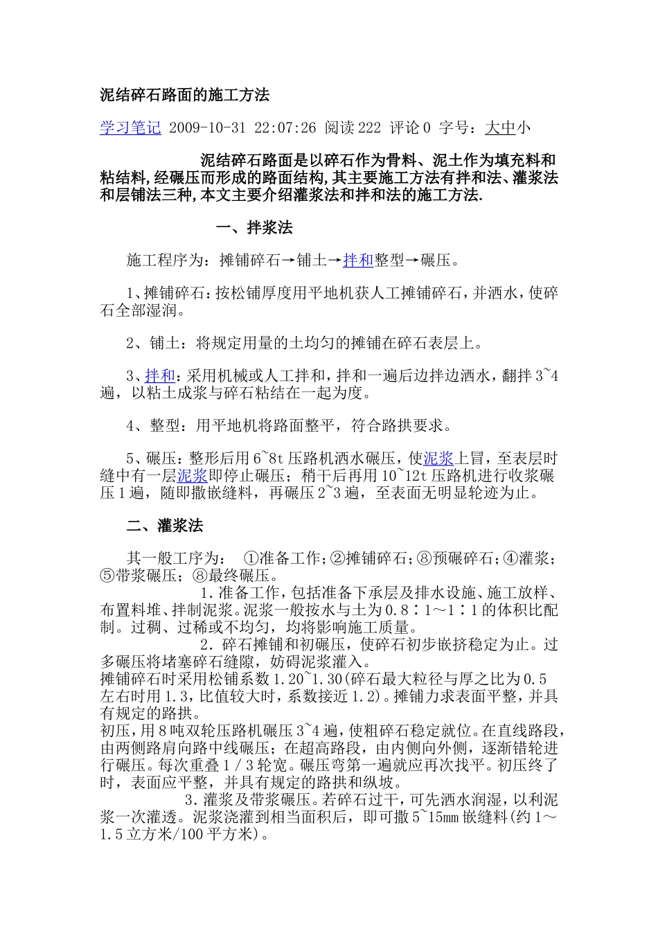 泥结碎石路面的施工方法_第1页