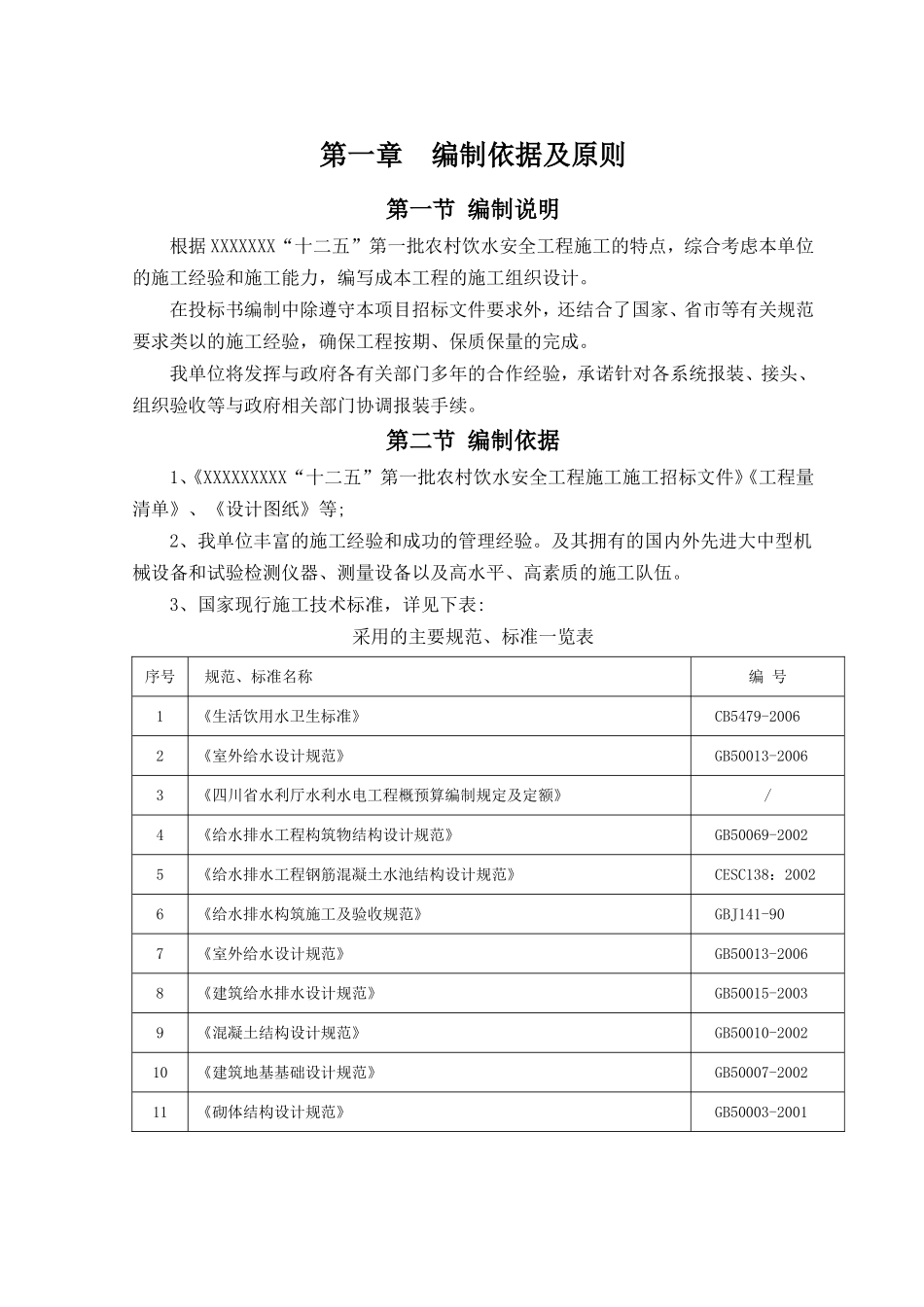 农村安全饮水施工组织设计全集_第1页