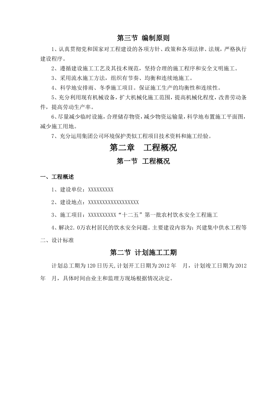 农村安全饮水施工组织设计全集_第2页