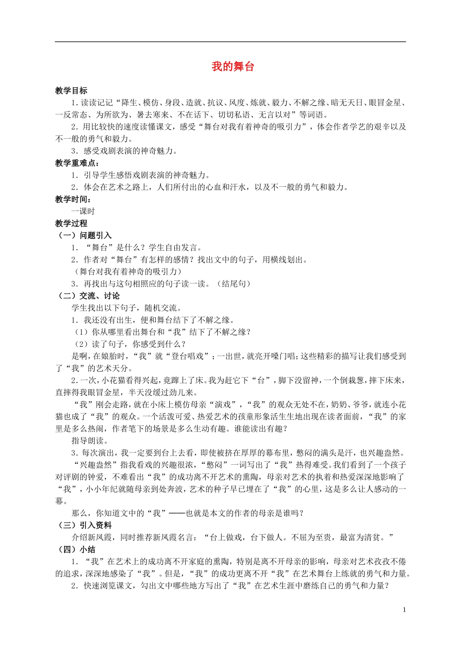 六年级语文上册 我的舞台教案（1） 人教新课标版_第1页