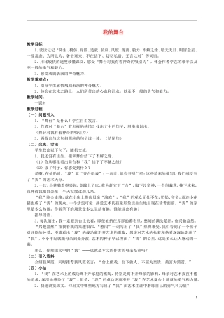 六年级语文上册 我的舞台教案（1） 人教新课标版