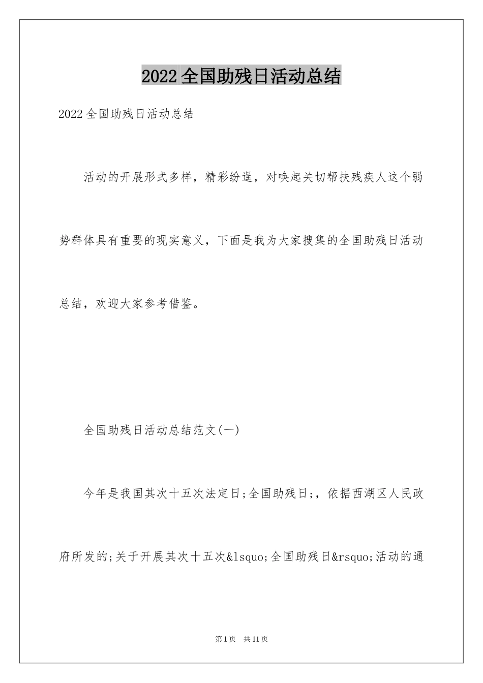 2024全国助残日活动总结_8_第1页