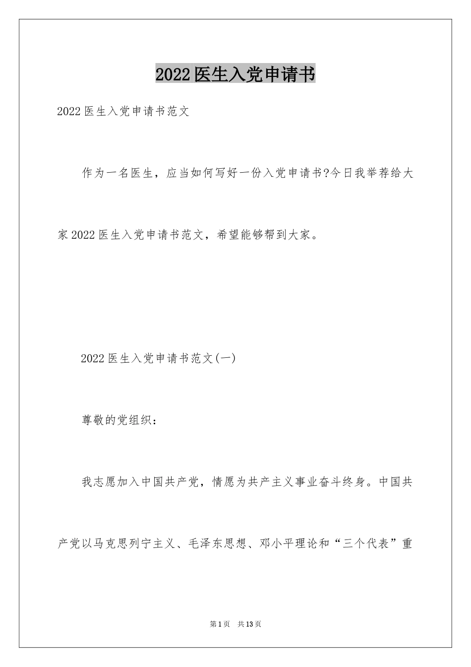 2024医生入党申请书_7_第1页