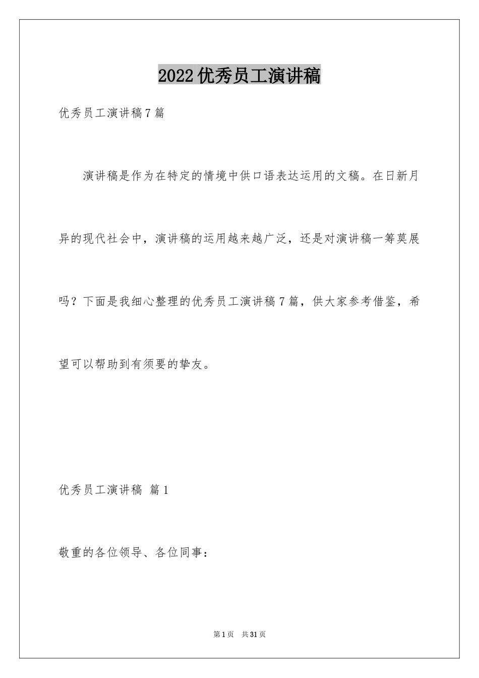 2024优秀员工演讲稿_2820_第1页