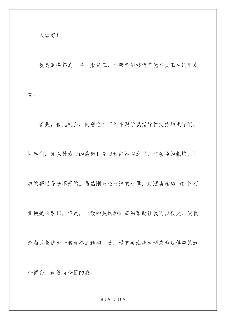 2024优秀员工演讲稿_2820_第2页