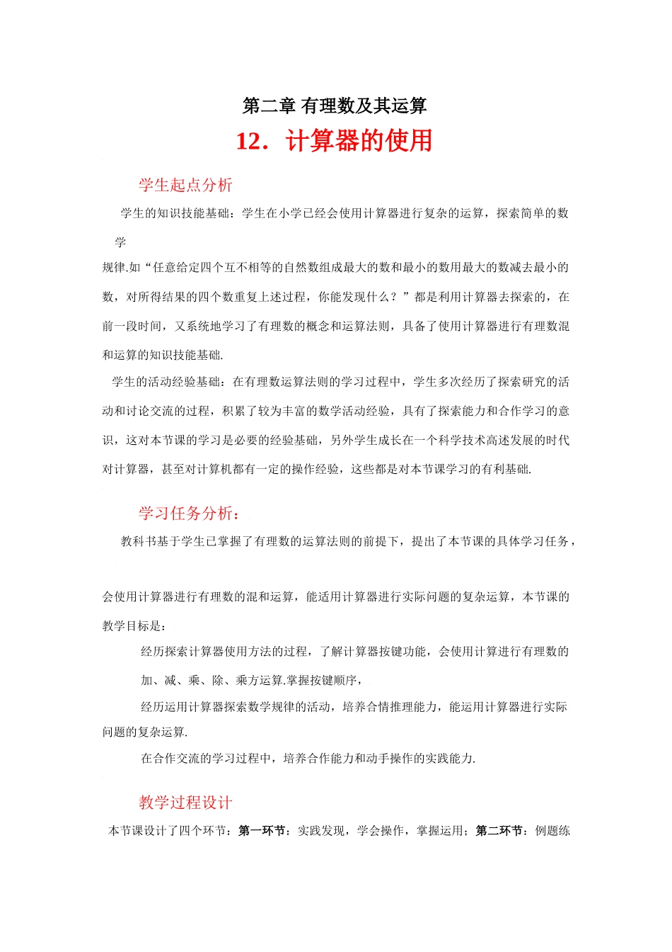 计算器的使用教学设计_第1页