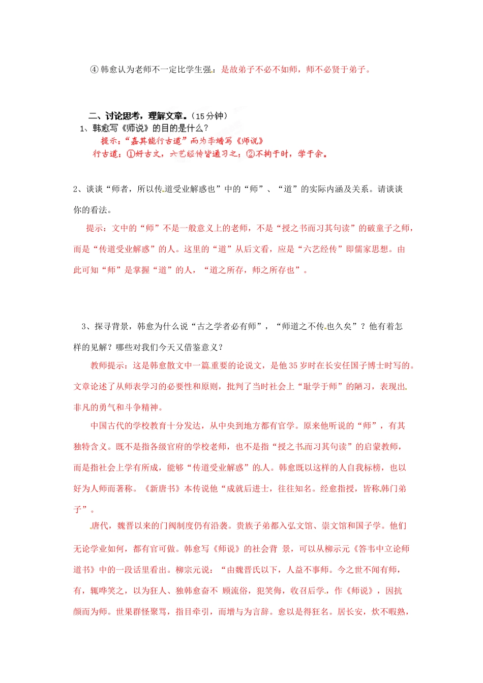2013-2014高中语文 第12课 师说（第2课时）名师精讲 新人教版必修3_第2页