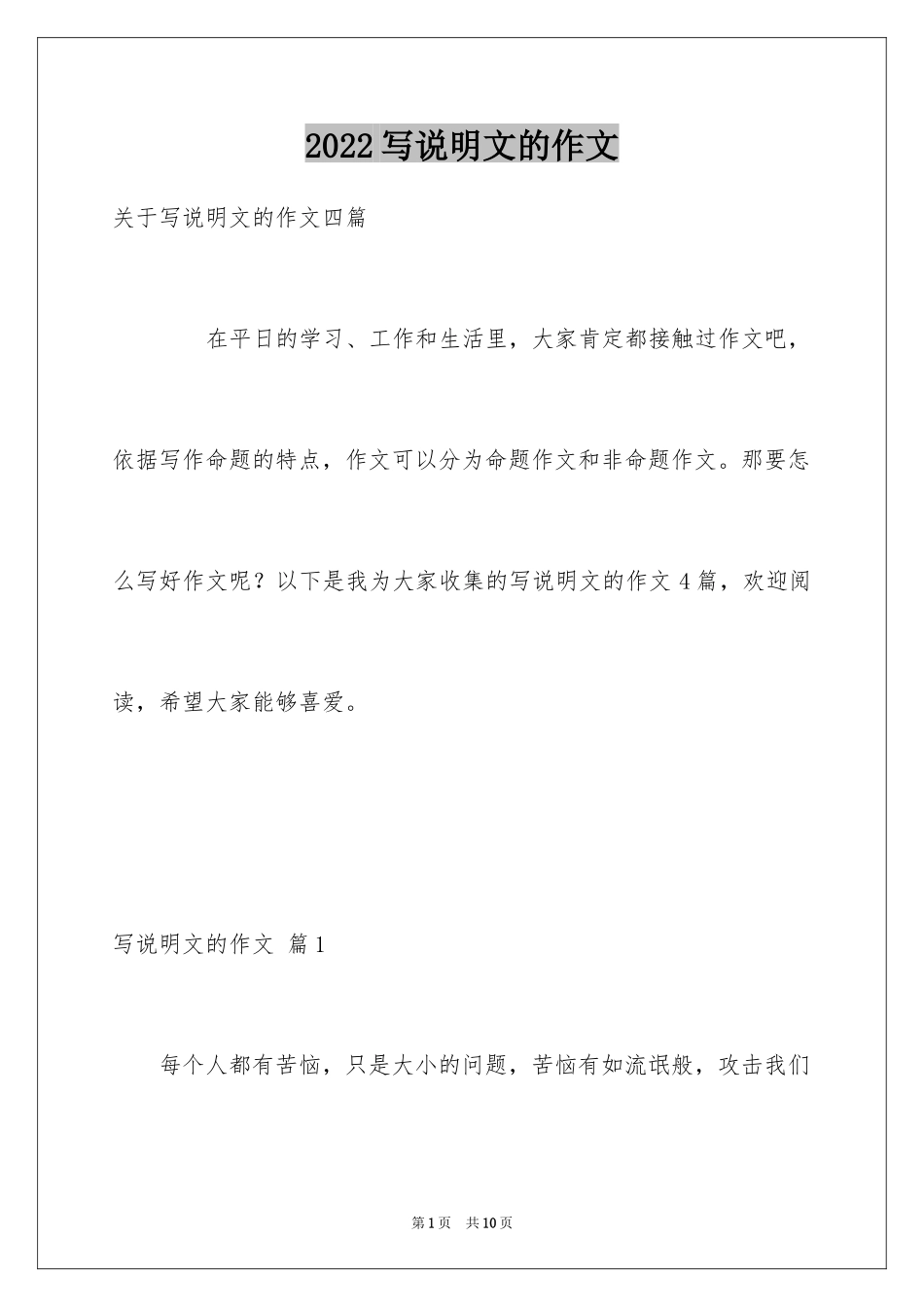 2024写说明文的作文_75_第1页